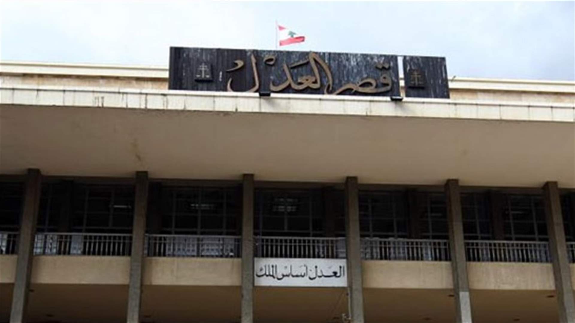 اقفال دوائر قصر عدل بيروت غدا