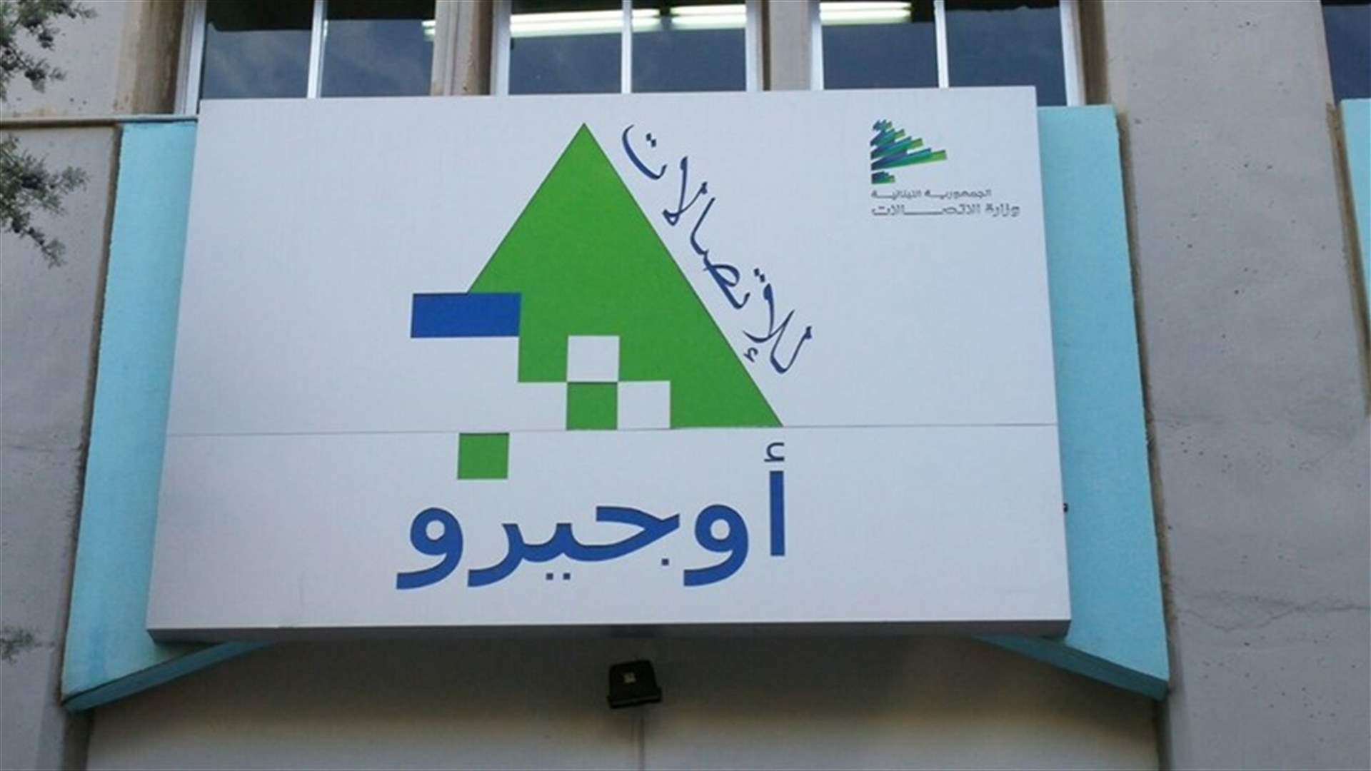 النيابة العامة المالية تتحرك بملف أوجيرو... وهذا ما طلبته من الجراح