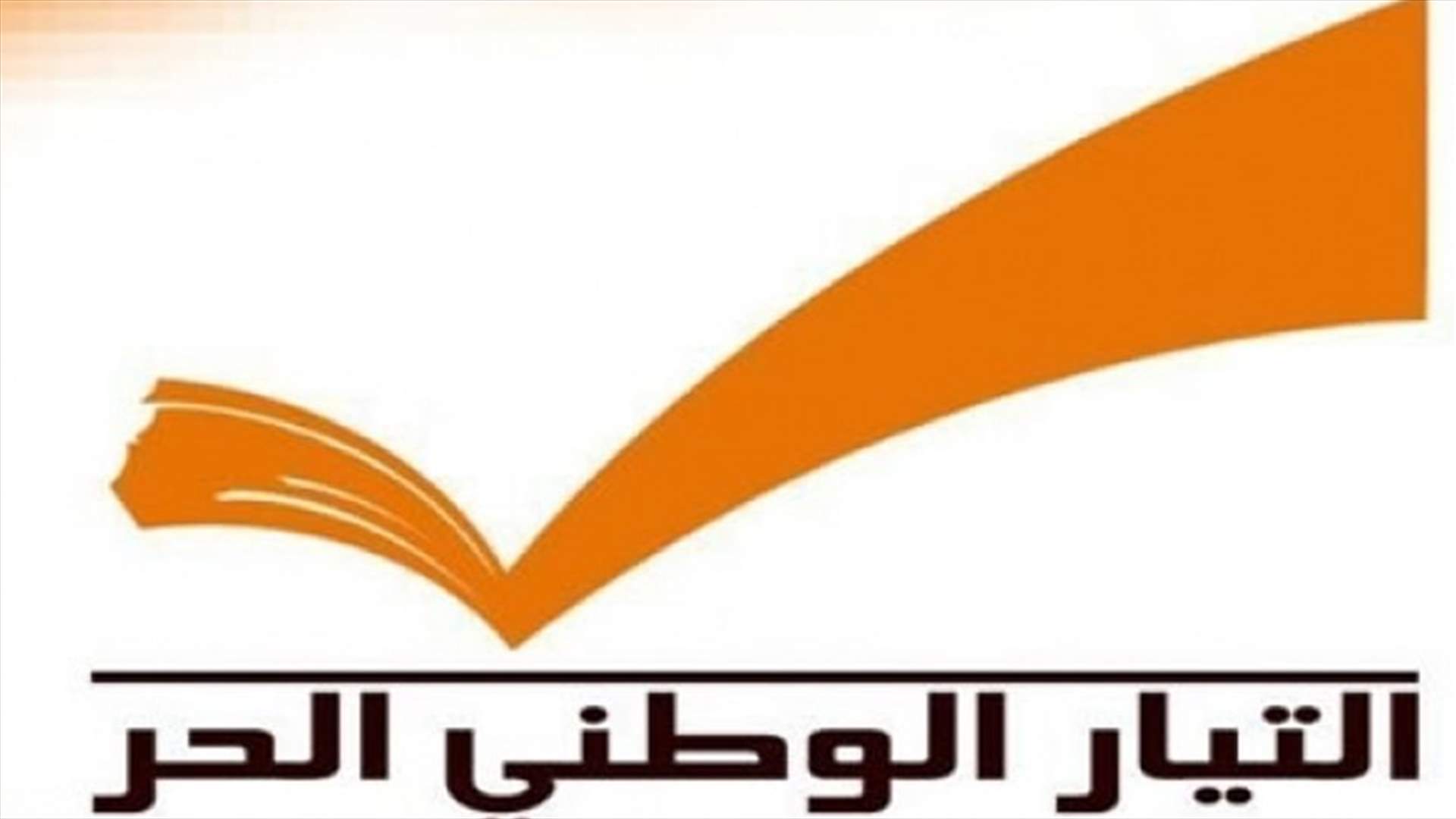 التيار الوطني ردا على حواط: نأمل من "القوات" ضبط أصوات النشاز