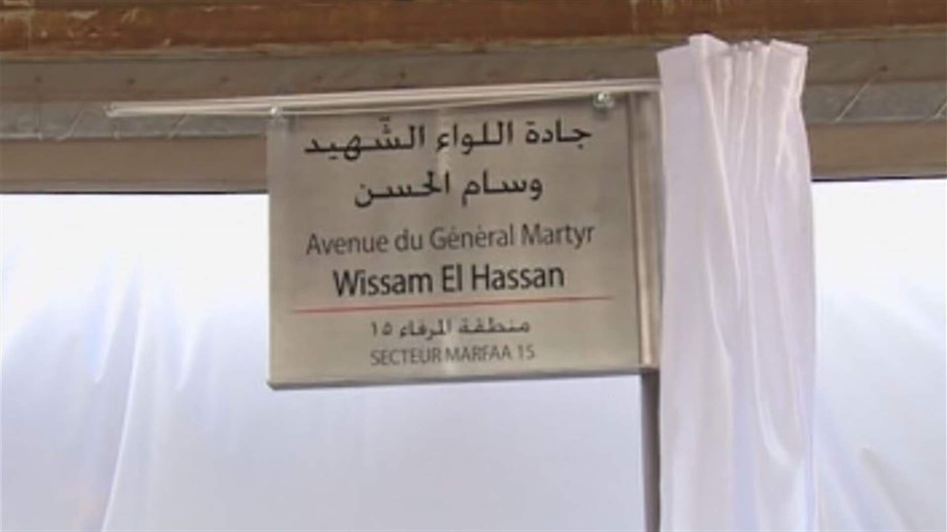 بالصورة - افتتاح جادة اللواء الشهيد وسام الحسن عند الواجهة البحرية لبيروت