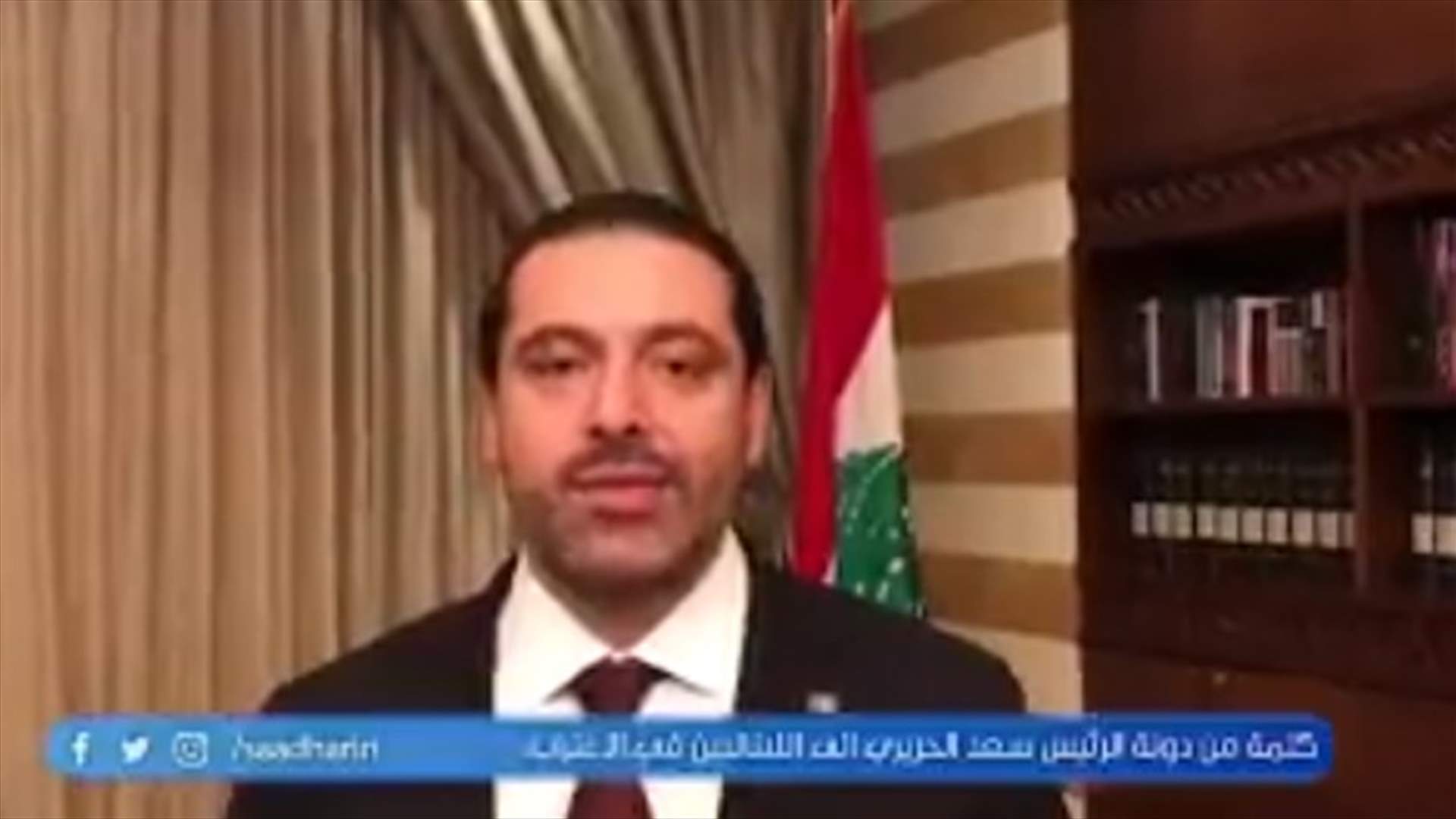 بالفيديو - الحريري للمغتربين: متكل عليكن