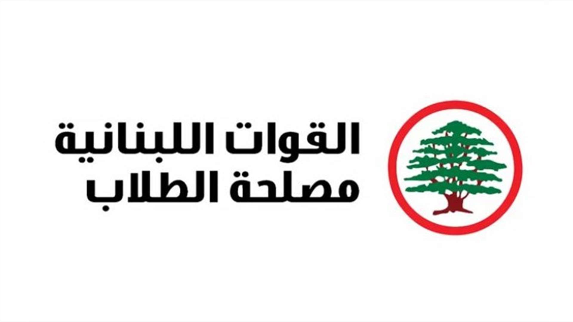 "القوات" تطعن بنتائج الـIGE في اليسوعية... وتفوز