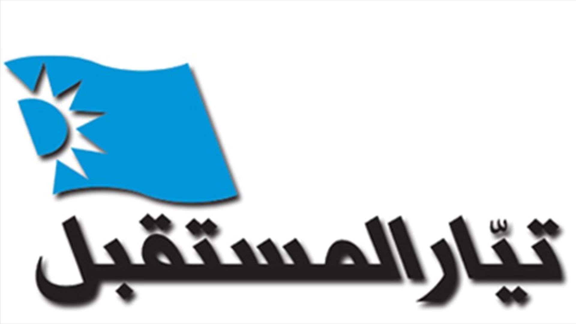 وقفة تضامنية لـ"تيار المستقبل" مع الحريري في طرابلس