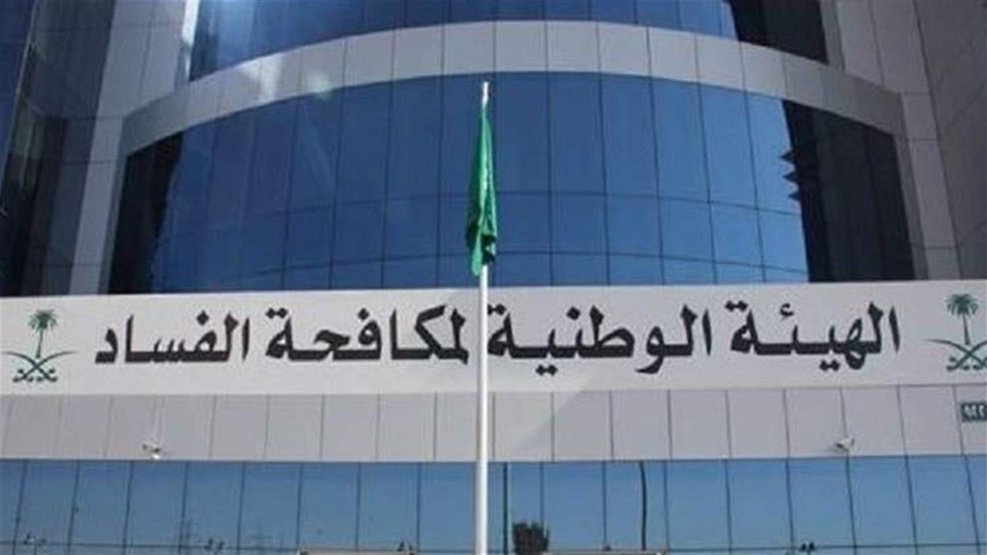 بالتفاصيل  - أسماء عدد من الامراء والوزراء الذين تم توقيفهم باطار تحقيق لمكافحة الفساد في السعودية