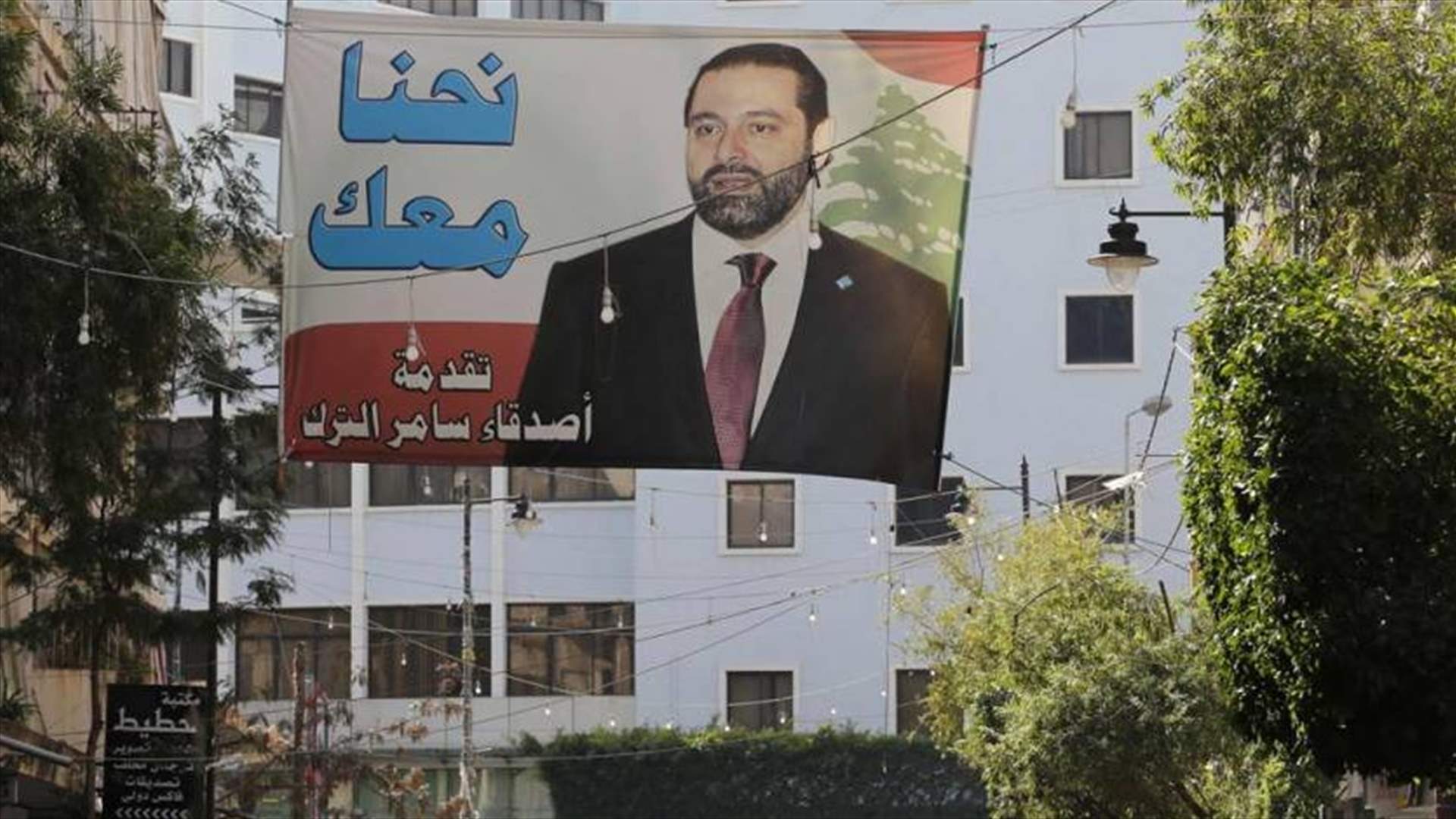 عودة الحريري...عندما تسنح الظروف