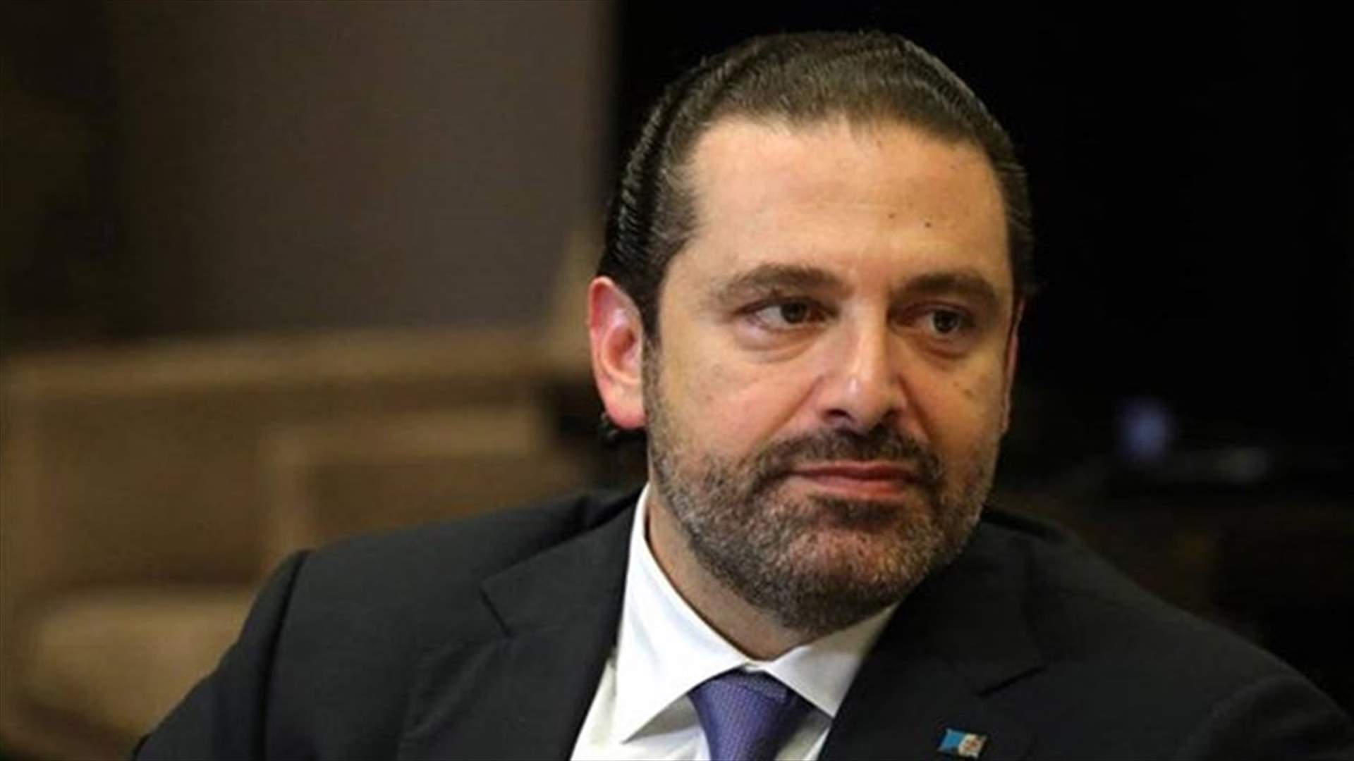 مسؤول لبناني لرويترز: الحريري محتجز في السعودية