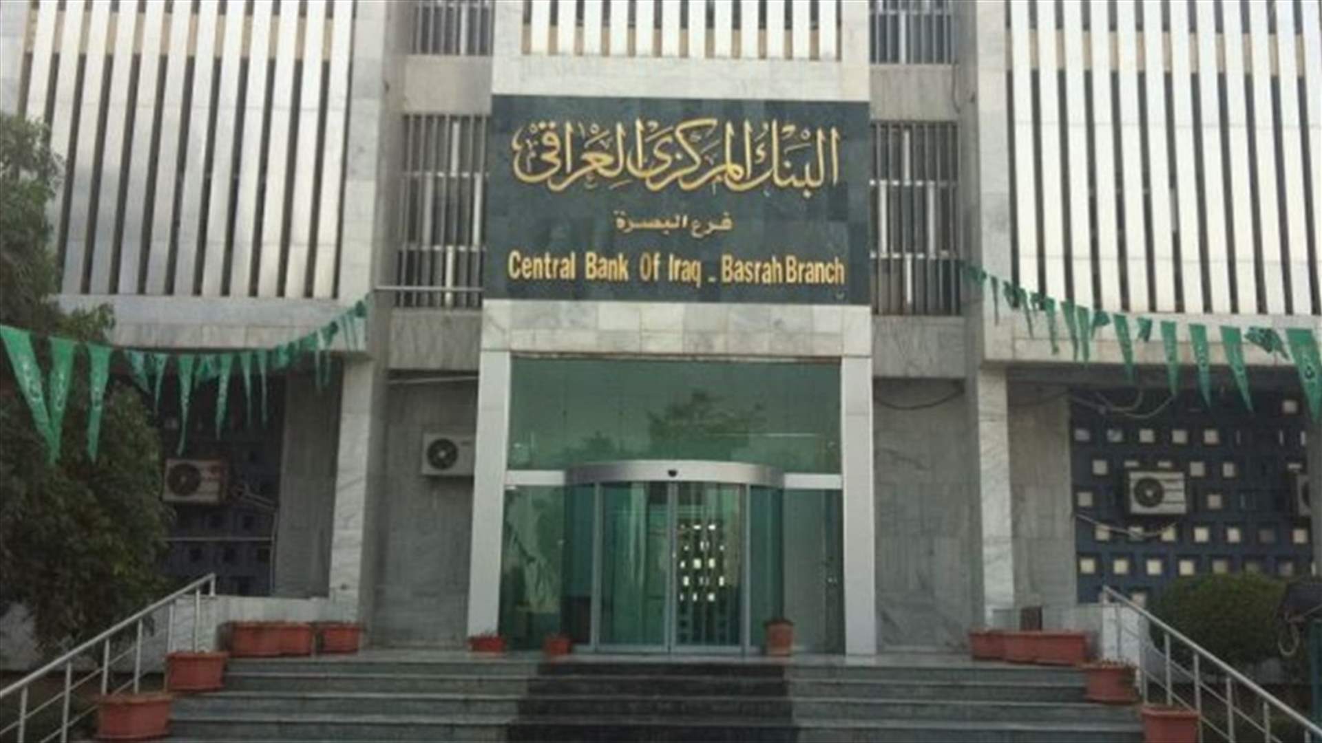 المركزي العراقي يأمر البنوك الخاصة بإغلاق فروعها في كردستان