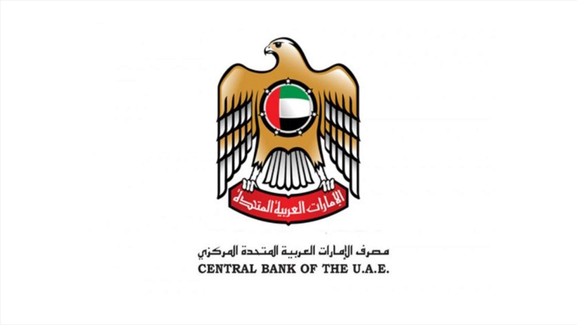 بالوثائق - بعد تجميد الرياض حسابات أمراء ورجال أعمال سعوديين... المصارف الإماراتية تتحرك