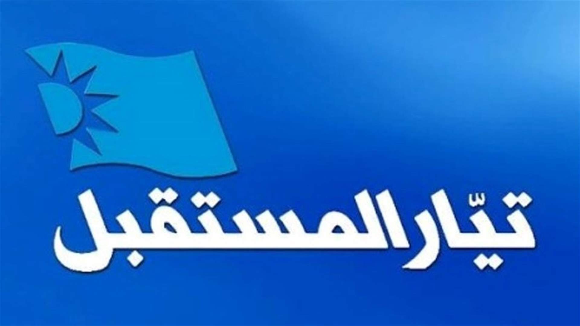 تيار المستقبل: حملات وصفحات مشبوهة تستخدم اسمنا لبث الشائعات