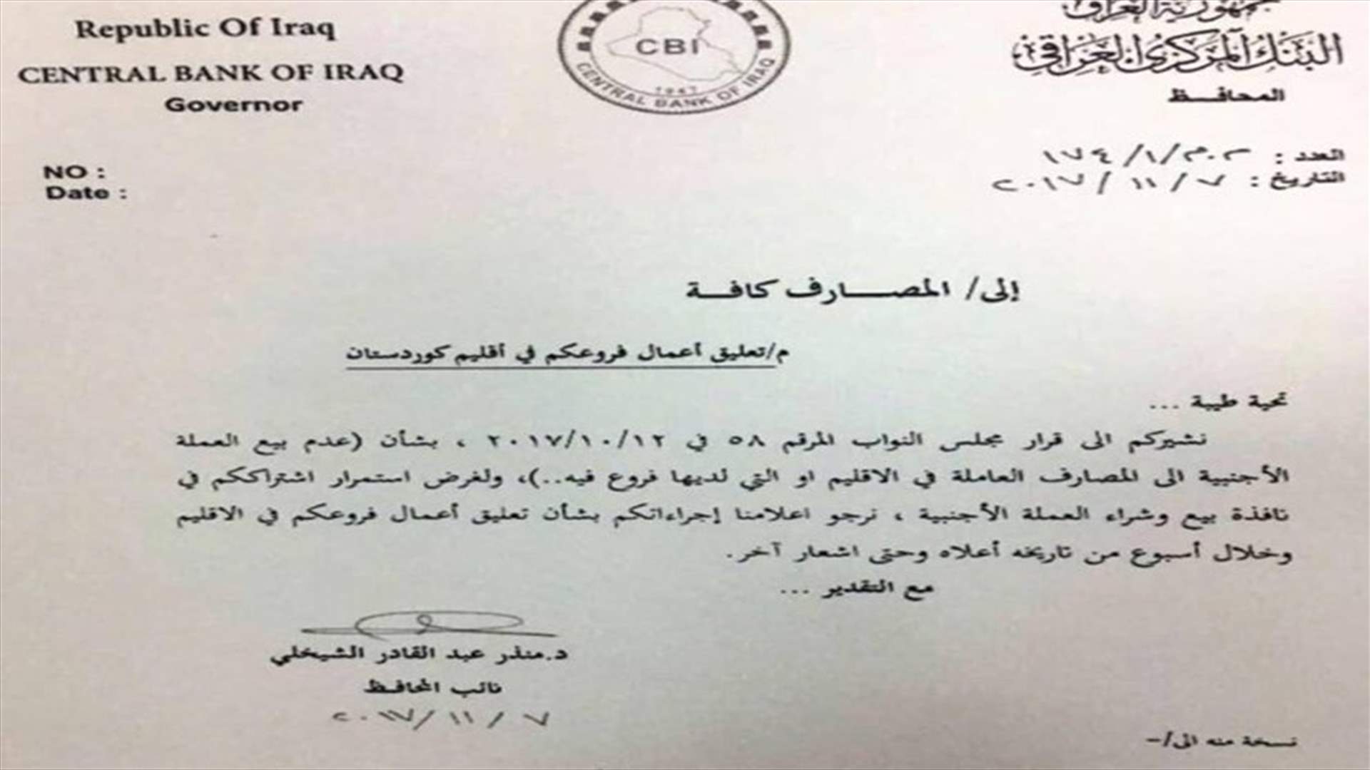 المصارف اللبنانية في أربيل...مهددة بالاقفال؟