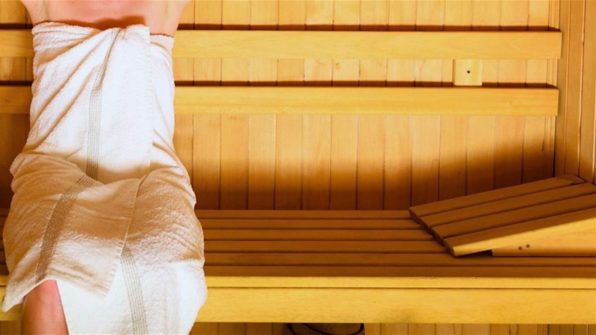 دراسة حديثة تكشف عن فوائد صحيّة مذهلة للساونا!