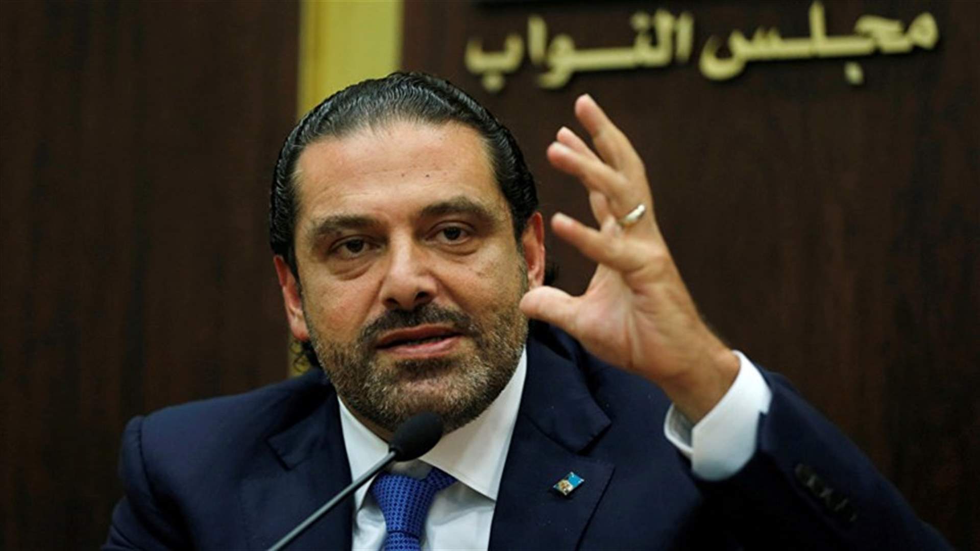 "رويترز" تروي بالتفصيل كيف انقلبت السعودية على سعد الحريري