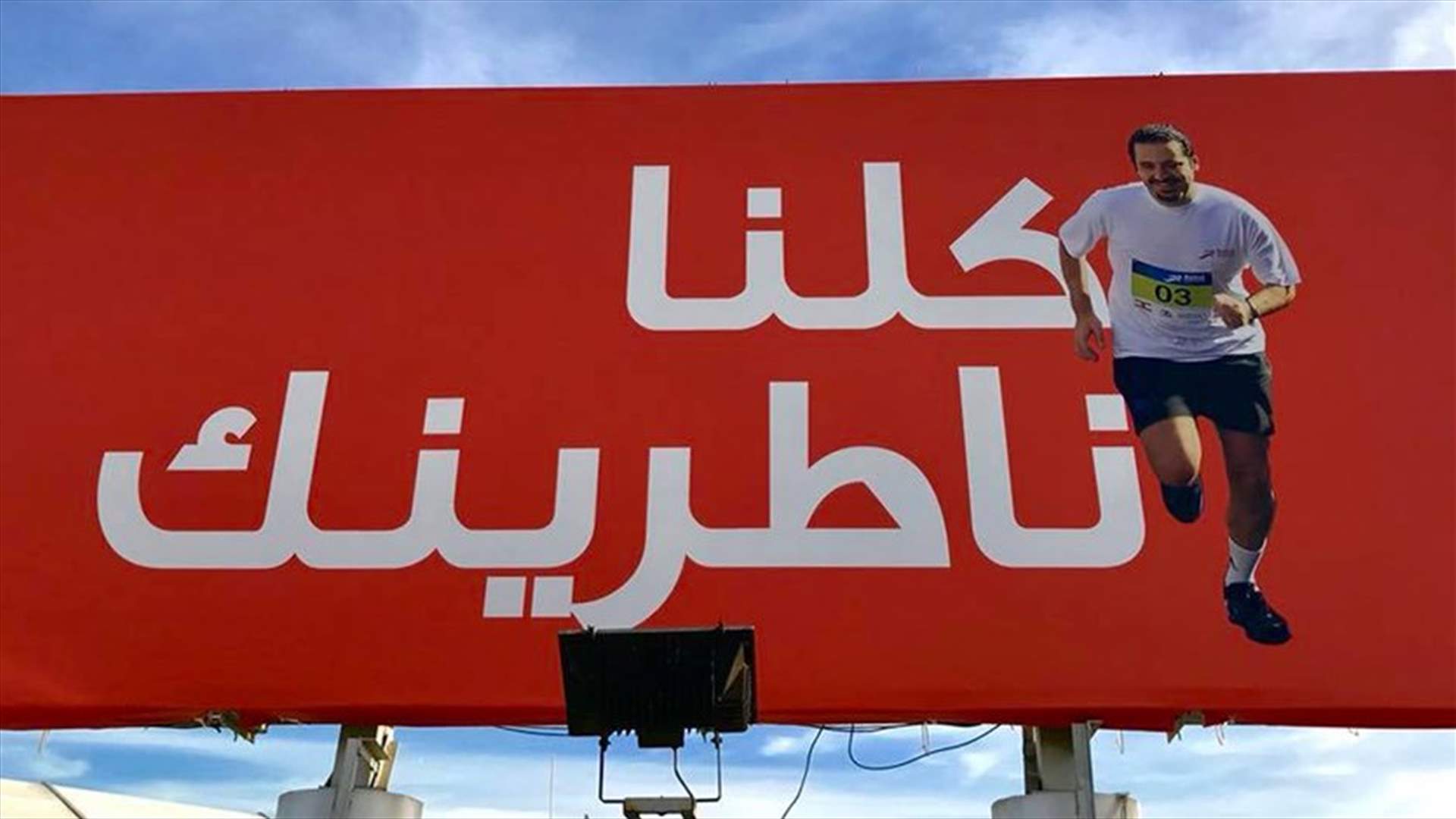 بالصور - #اركض_لسعد...