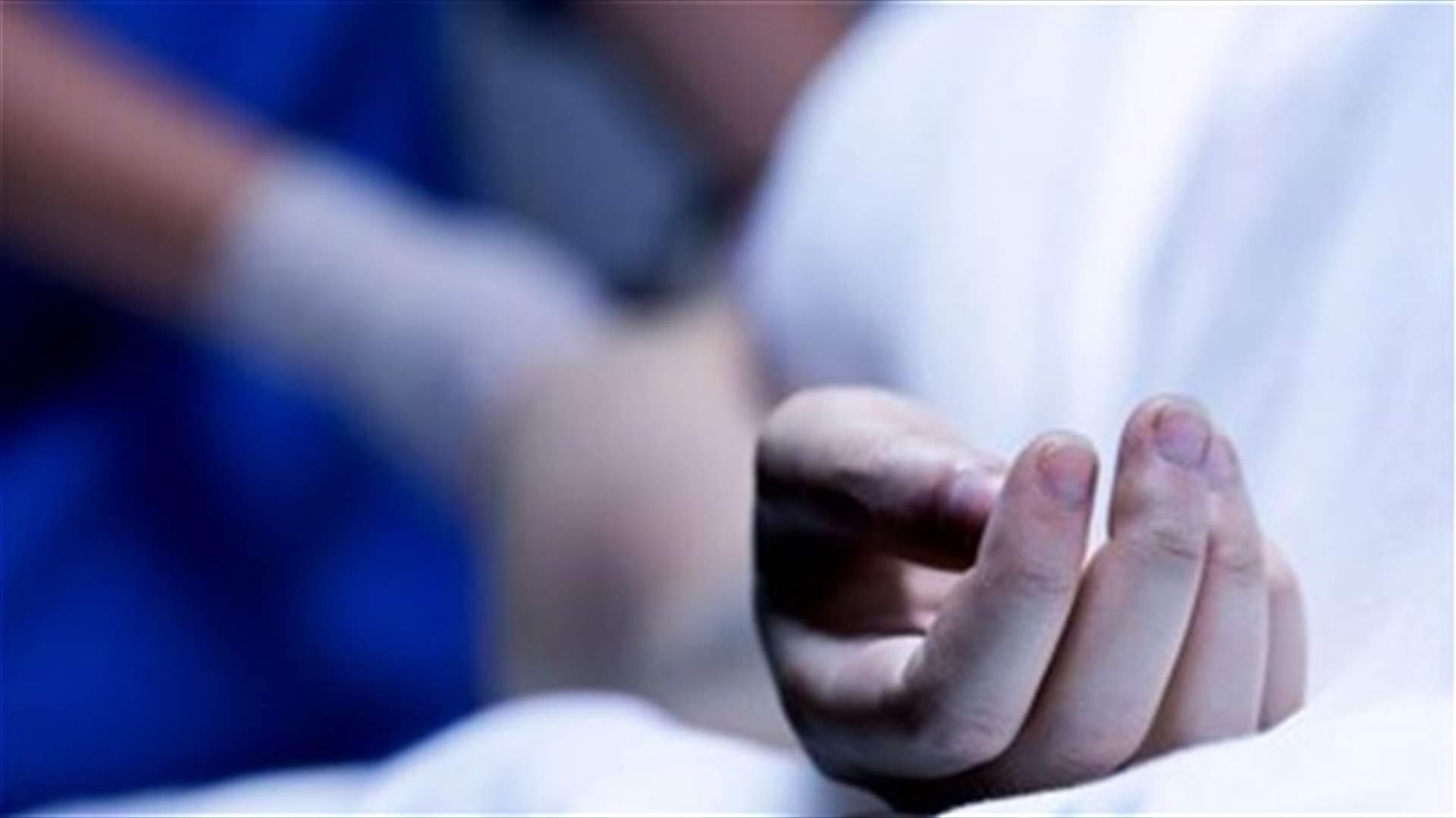 عُثر عليه جثة في قطعة أرض يملكها في خراج بلدة كفردبيان...