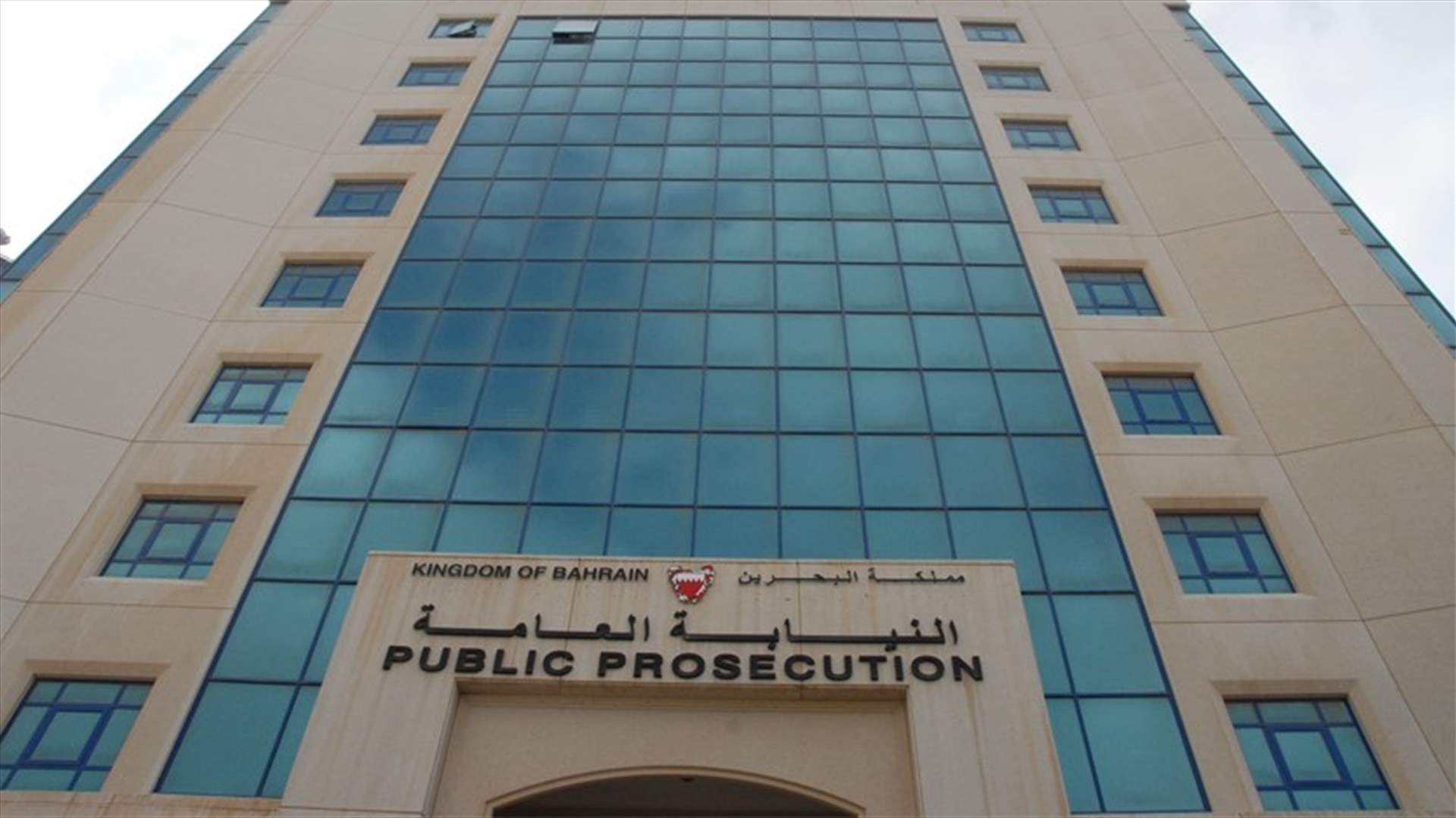 النيابة العامة في البحرين تحيل قضية المتهمين بالتخابر مع قطر إلى المحكمة الكبرى الجنائية