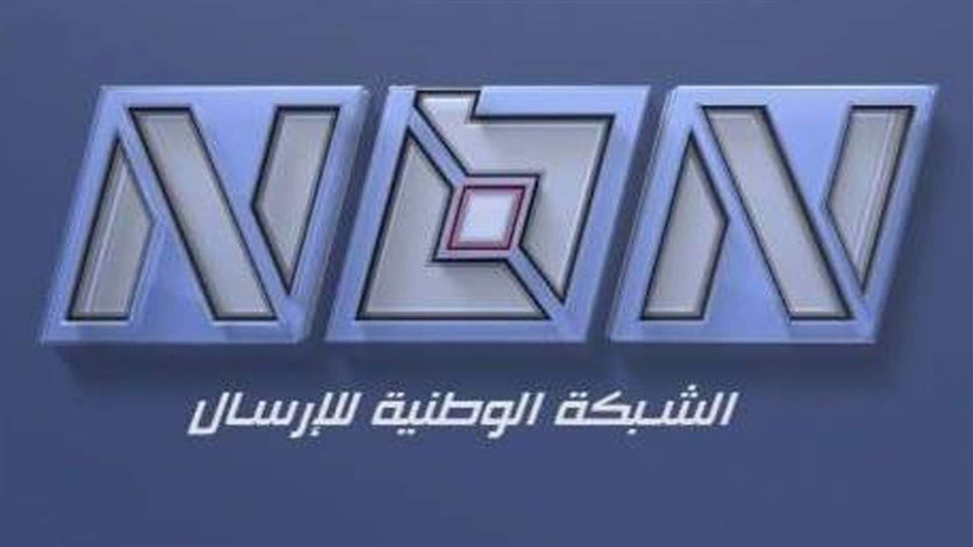 الـ NBN تقاطع نقل المقابلة التلفزيونية للحريري...