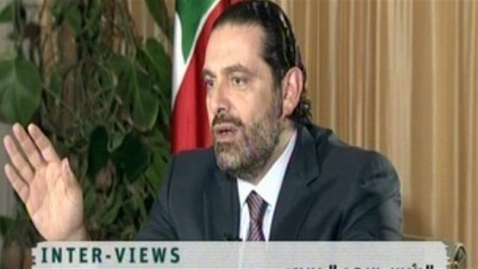 الإطلالة الأولى للحريري بعد "الاستقالة": على قلقٍ كأن "العاصفة" تحته
