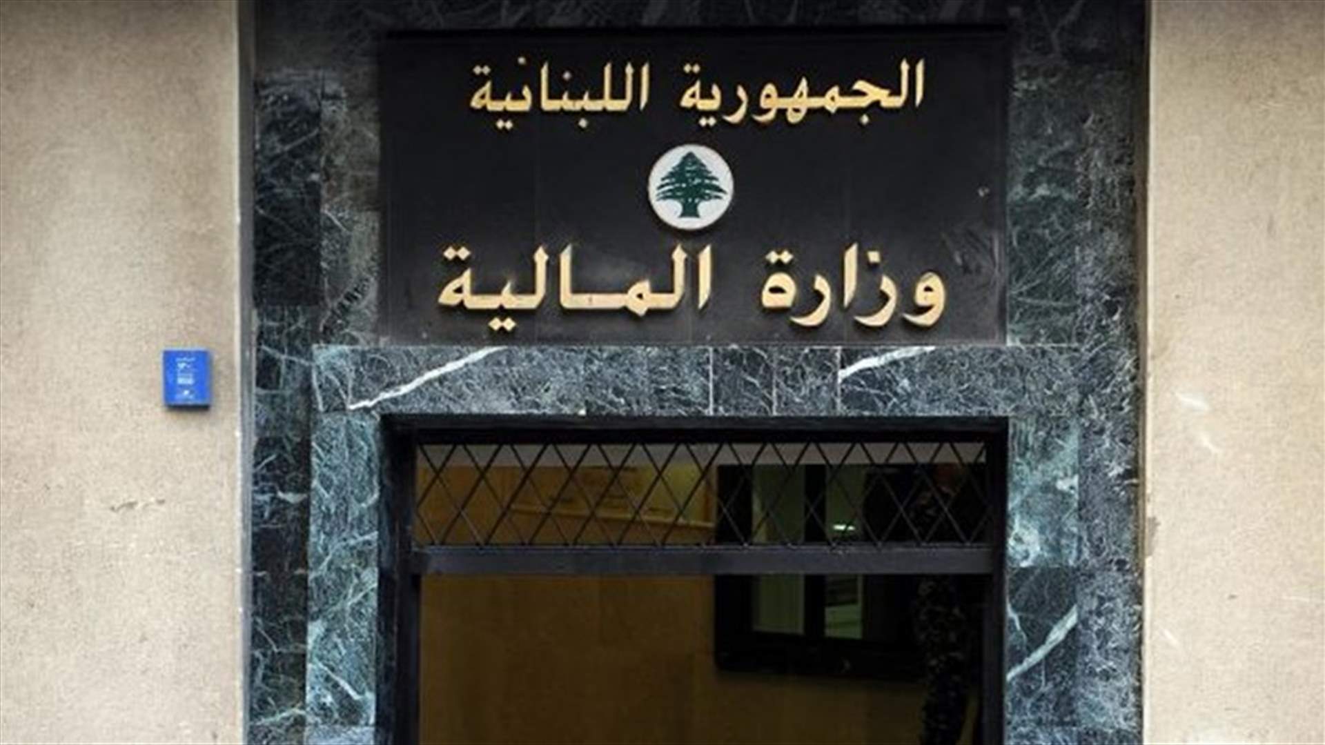 تعميم من وزارة المال الى شركات الاموال... ماذا جاء فيه؟