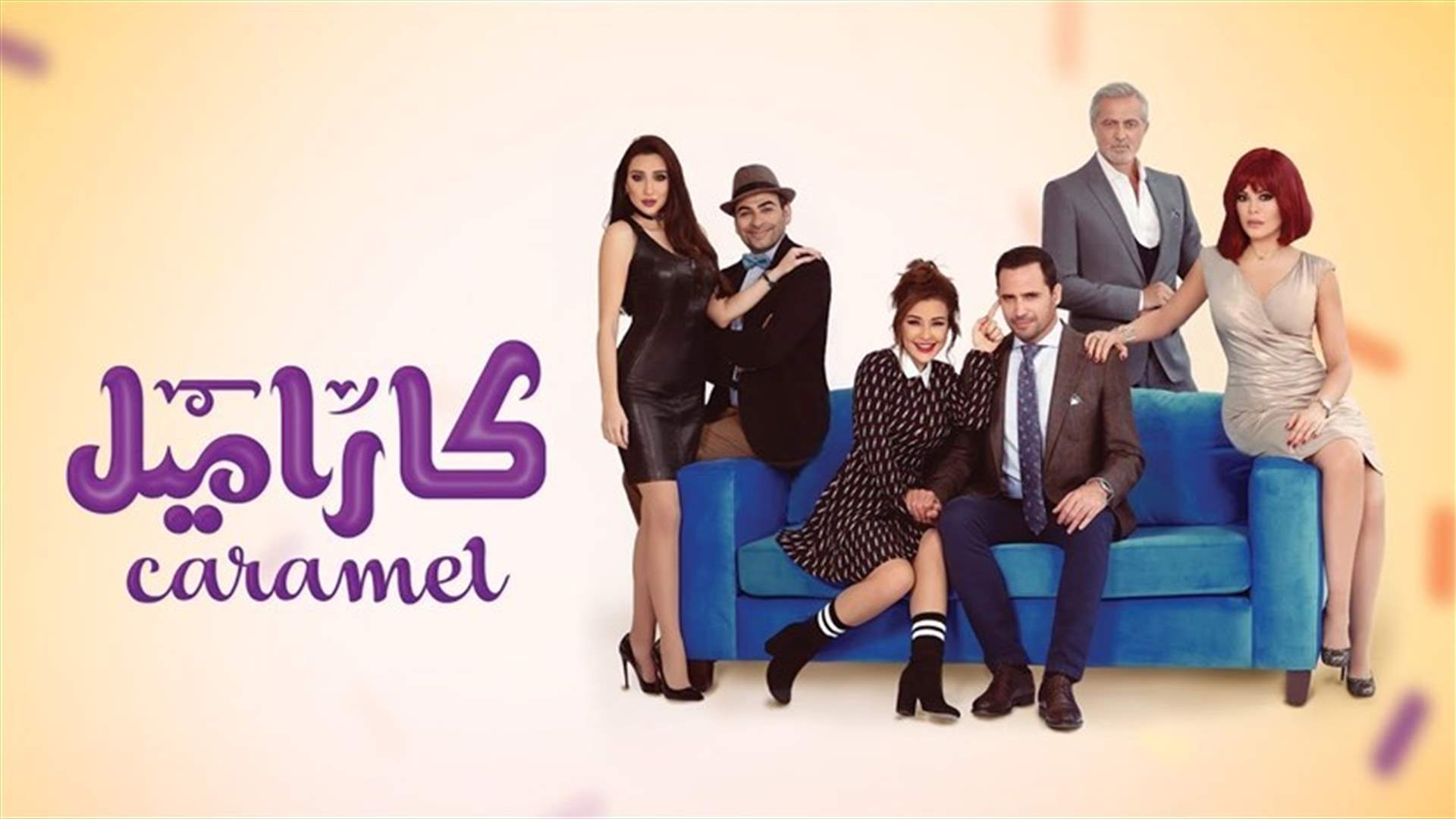 بالفيديو – كيف كانت أجواء تصوير المشاهد الأخيرة من فيلم "حبة كاراميل"