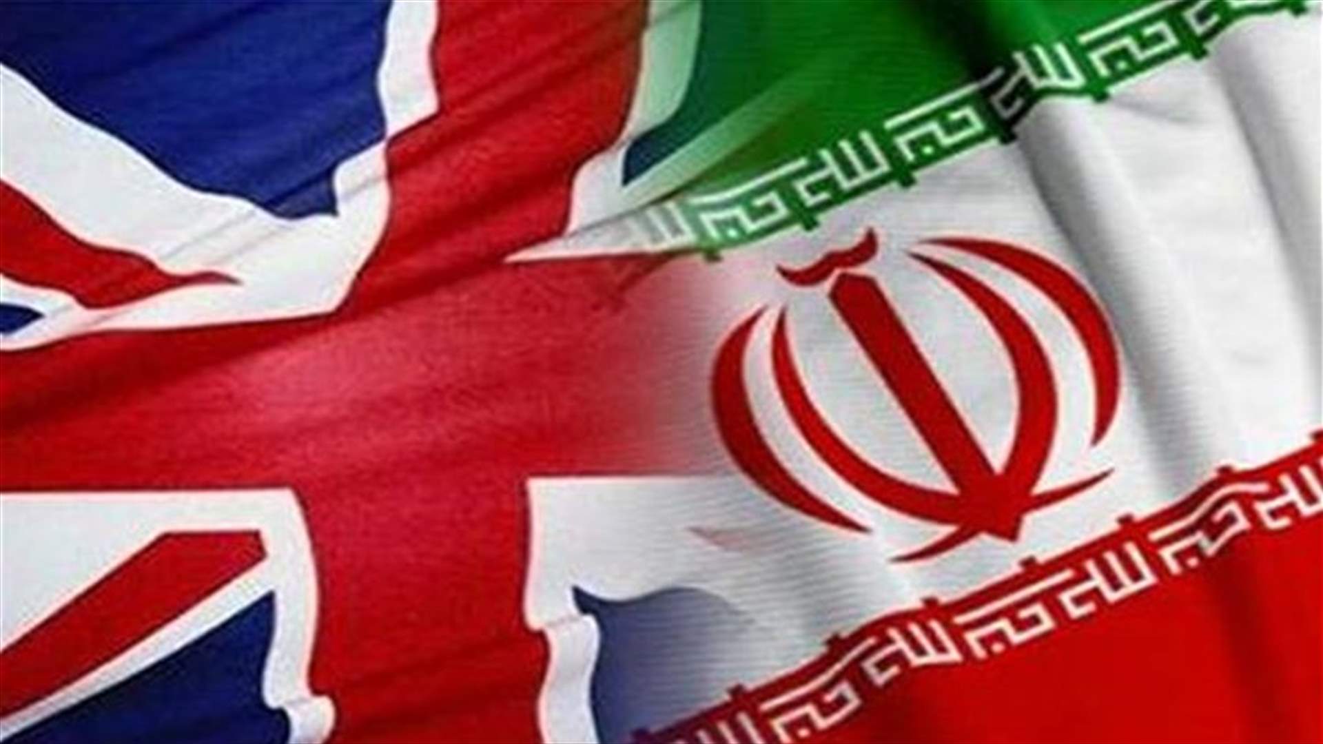 بريطانيا تستعد لتحويل527  مليون دولار لإيران