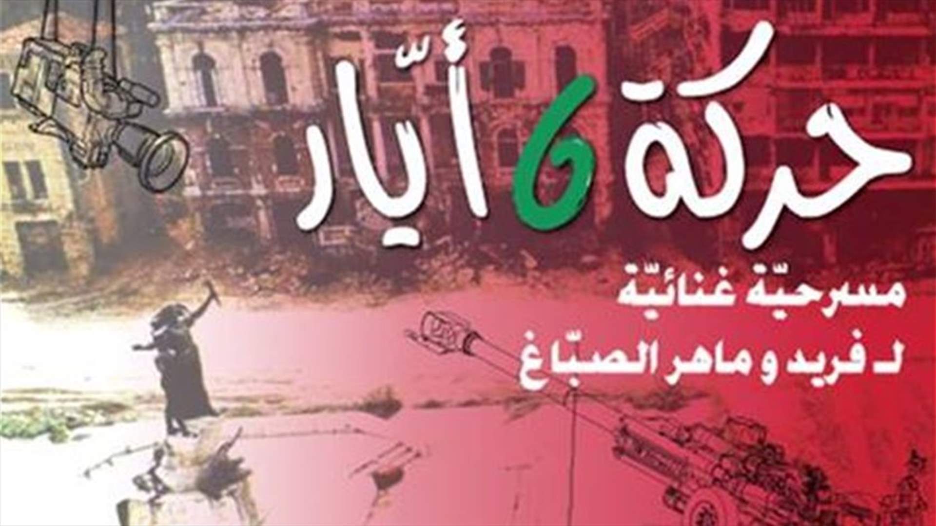 بالفيديو – "حركة 6 أيار" على خشبة المسرح...
