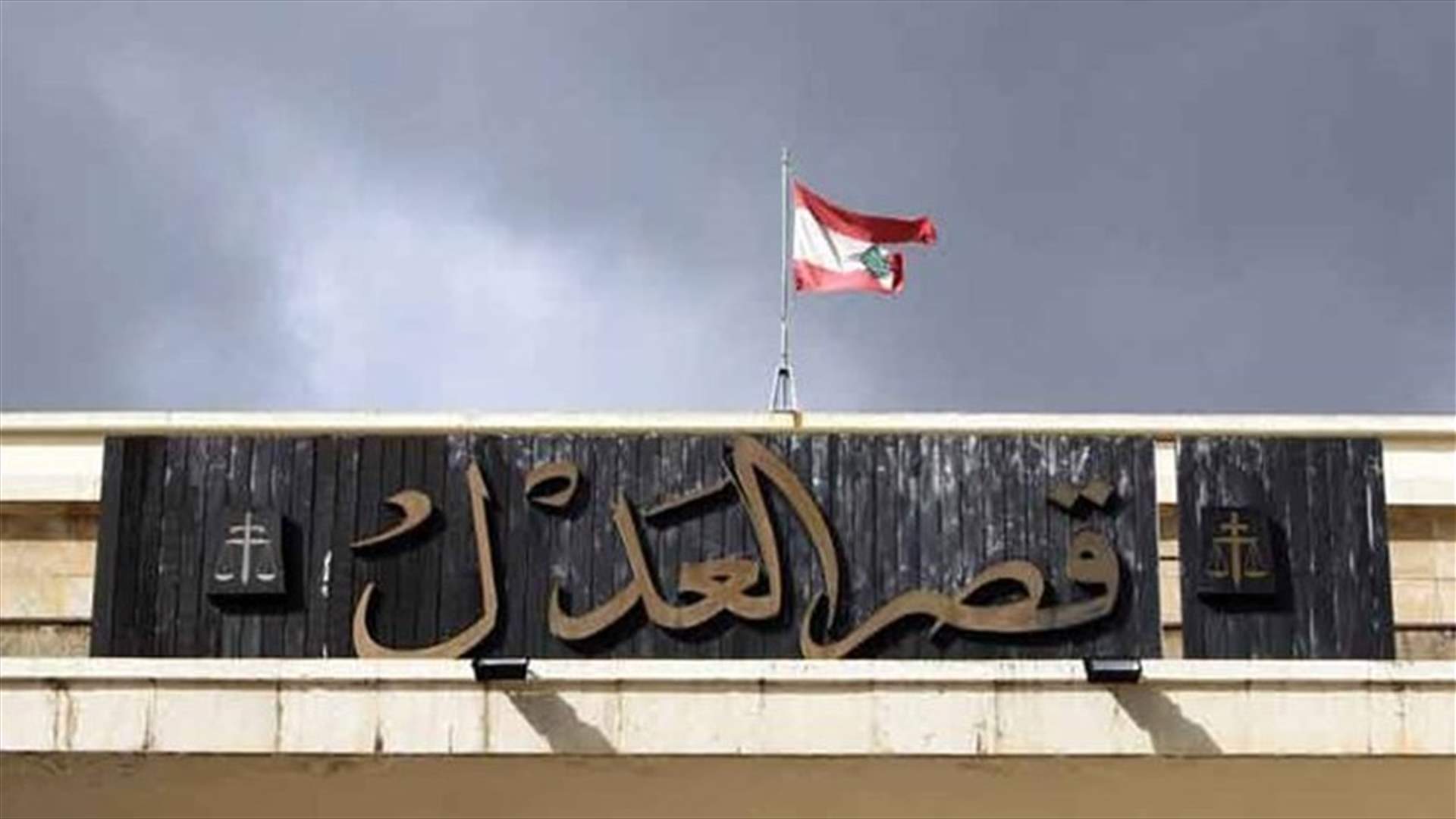 مجلس القضاء الأعلى: تناول رموز الوطن يستدعي من النيابة العامة الإستئنافية التحرك