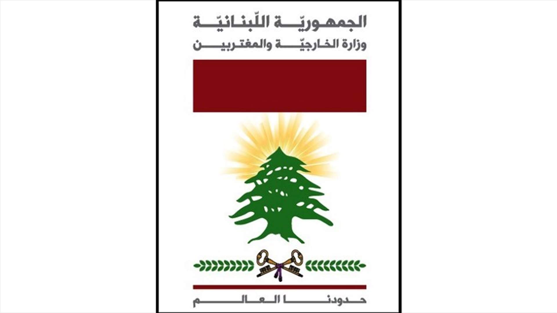 الخارجية: مدة تسجيل المنتشرين للانتخابات تنتهي غدا