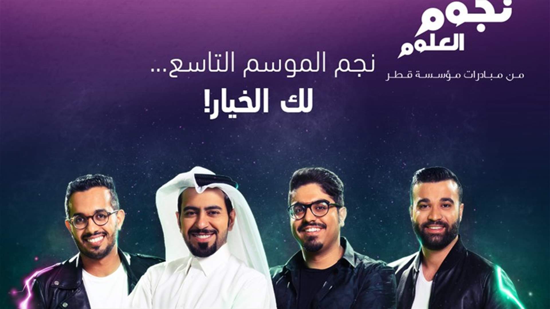 بدء التصويت لنهائي الموسم التاسع من "نجوم العلوم"... ومبتكر لبناني في النهائيات