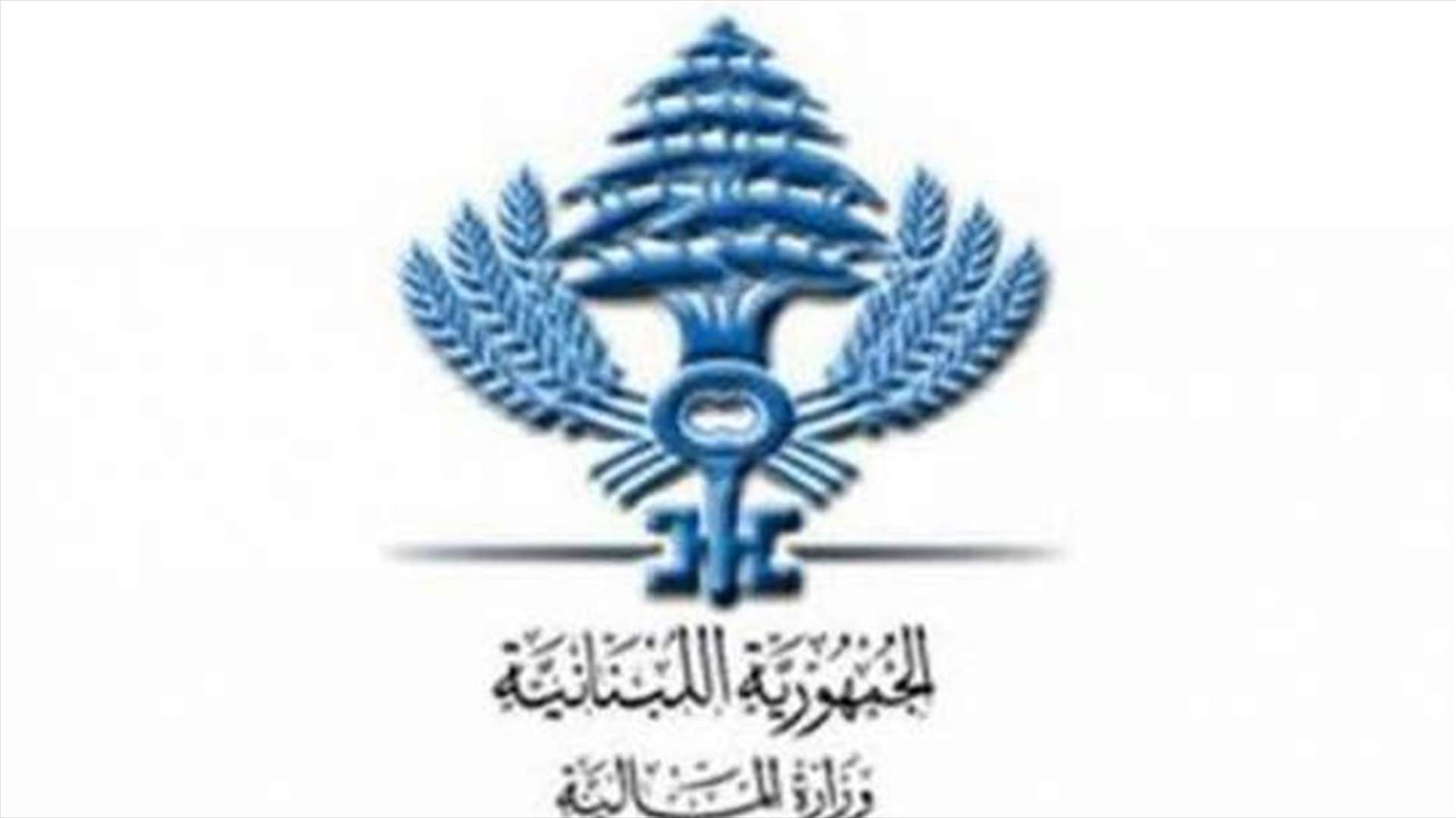 المالية تستكمل عملية استبدال سندات خزينة للعملة اللبنانية بسندات يوروبوند
