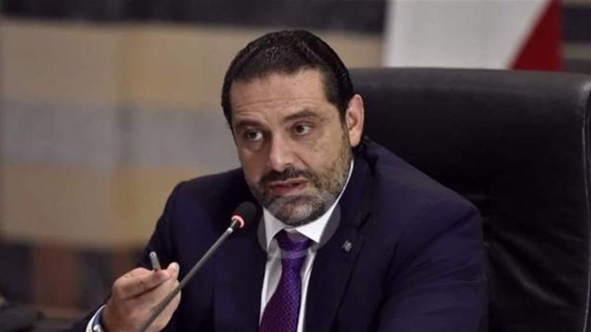 الحريري مصرّ على استقالته...