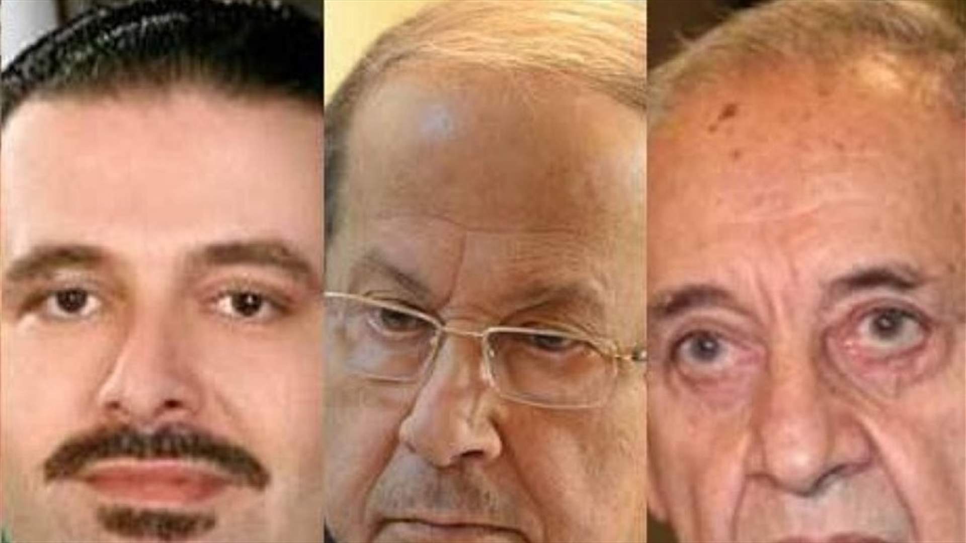 اتصالات واجتماعات مكثفة محورها عون - بري - الحريري