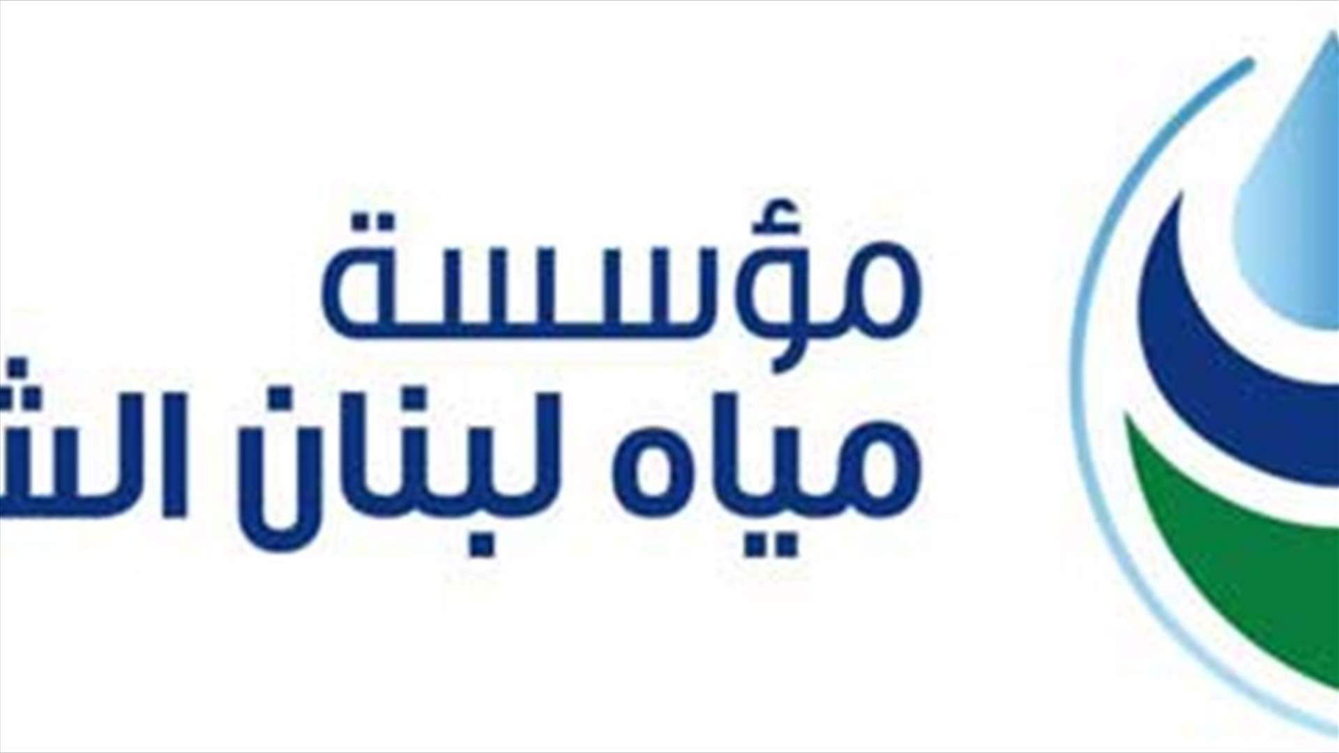 اضراب لمستخدمي مياه لبنان الشمالي الاربعاء