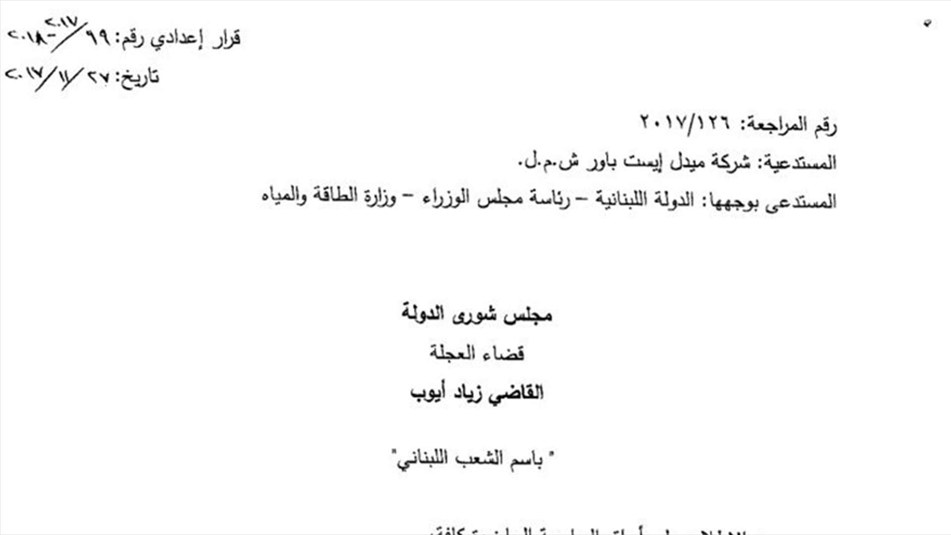 بالصورة -  مجلس شورى الدولة يقبل مراجعة شركة "ميدل أيست باور" لوقف مناقصة استئجار الطاقة الكهربائية