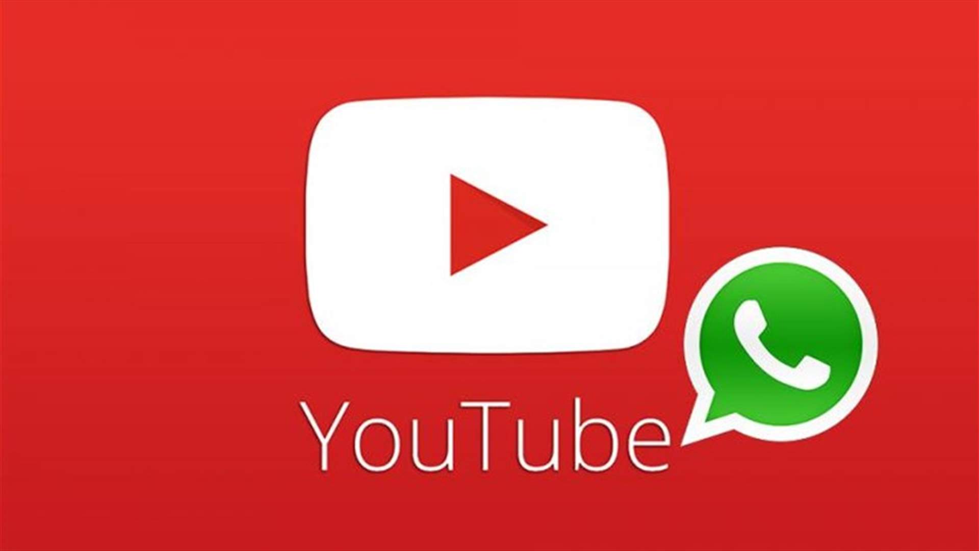 ميزة جديدة من واتساب ستُسهّل تجربة مشاهدة فيديوهات "يوتيوب"