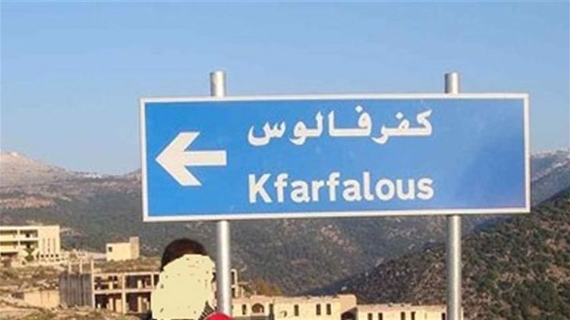 الاخبار: صفقة كفرفالوس...أوقِفت