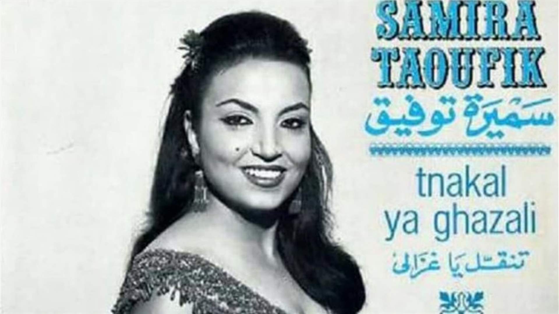 عملية بيع وشراء دون علمها.. سميرة توفيق إلى المحاكم القضائية؟