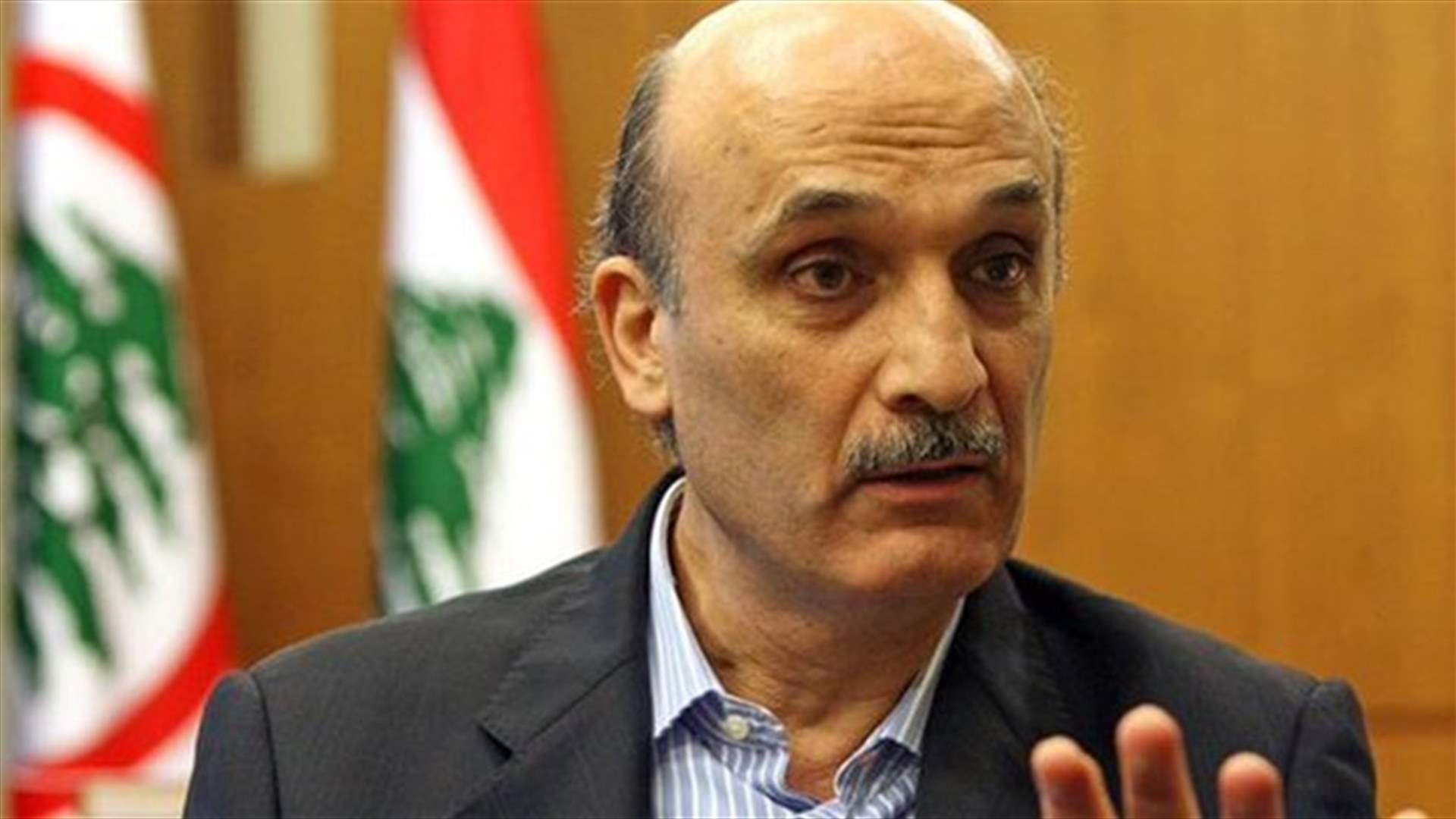 Geagea: There are no funds for Hezbollah through Lebanese banks