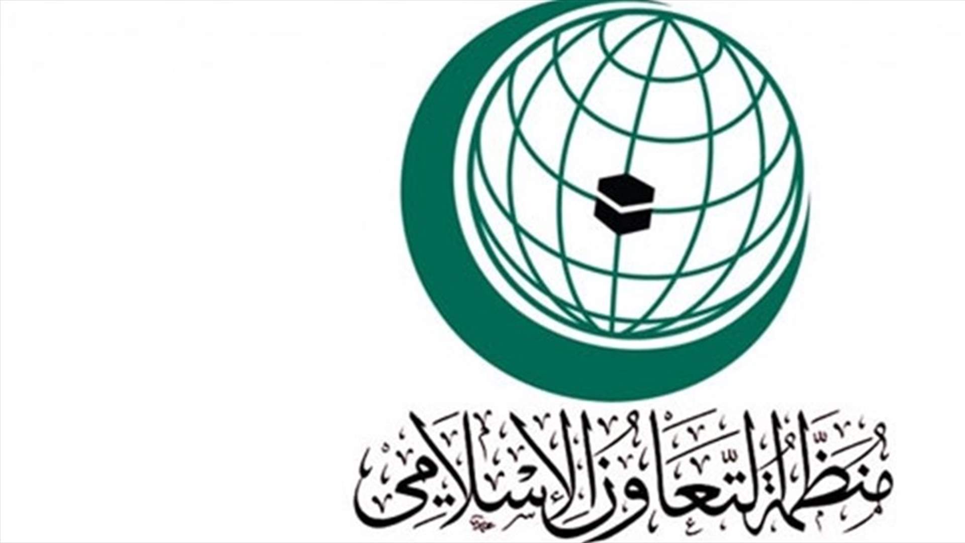 منظمة التعاون الإسلامي تجتمع في تركيا لتنسيق الرد على مسألة القدس