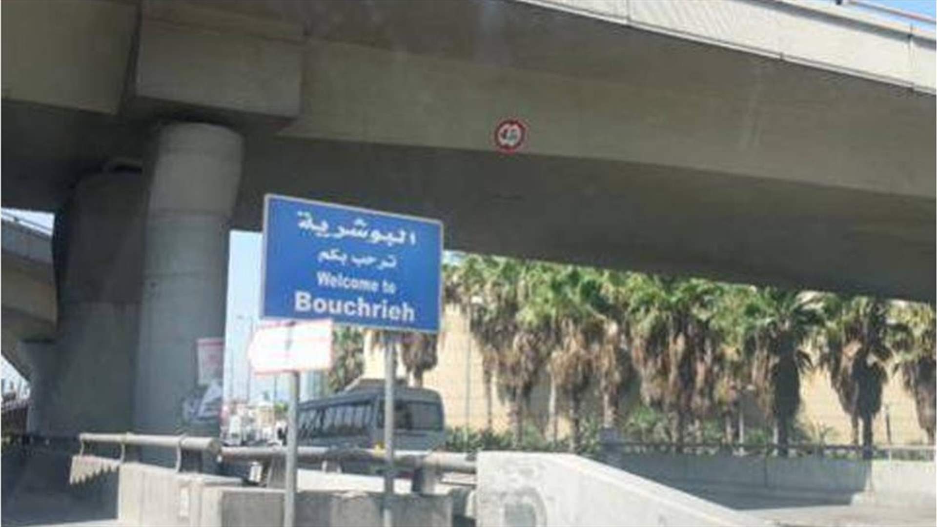 غدا...اقفال بعض الشوارع في الجديدة - البوشرية - السد