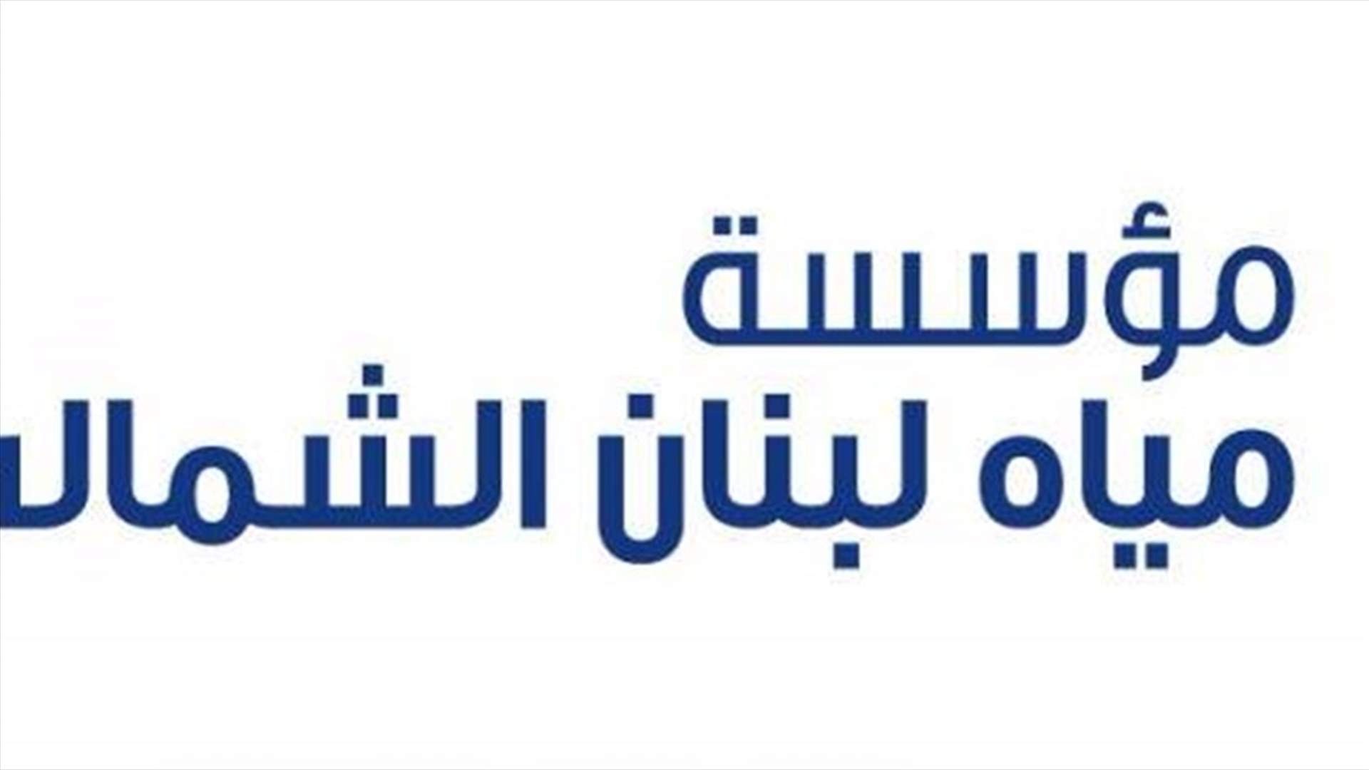 مستخدمو وعمال مياه الشمال واصلوا اضرابهم المفتوح