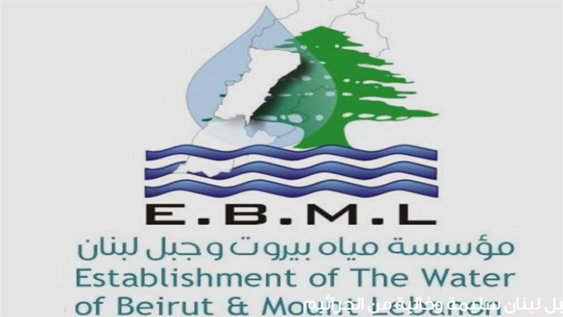 مياه بيروت وجبل لبنان سليمة وخالية من الجراثيم