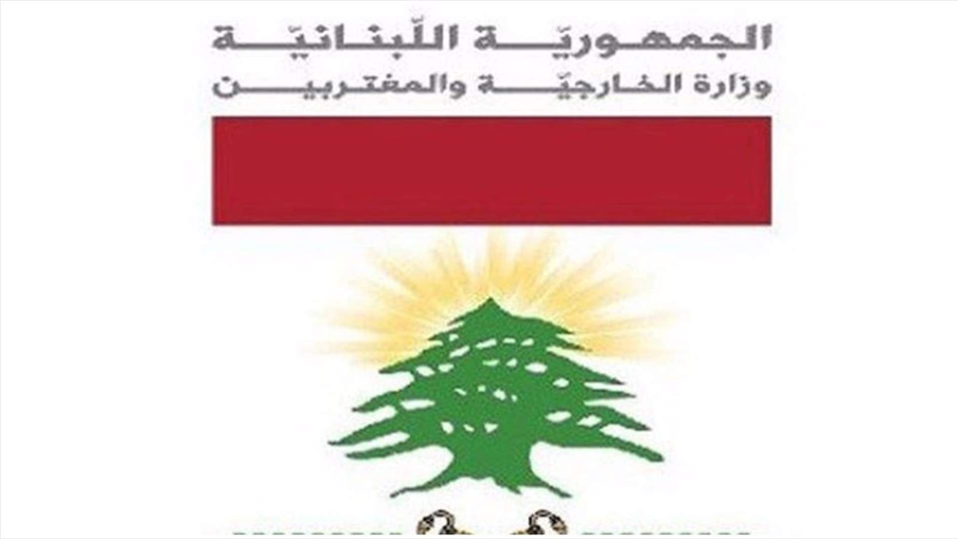 الخارجية: لبنان سجل اعتراضه وطالب بالمزيد من الإجراءات