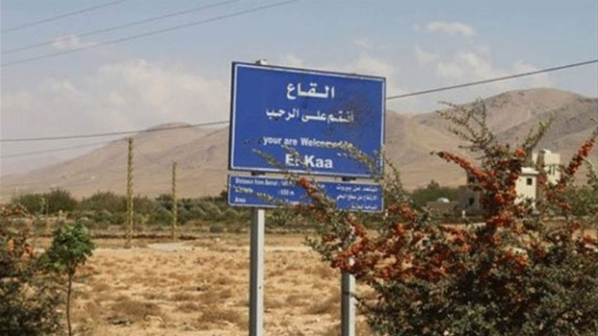 مركز أمن عام القاع الحدودي يفتح أبوابه للمواطنين والرعايا