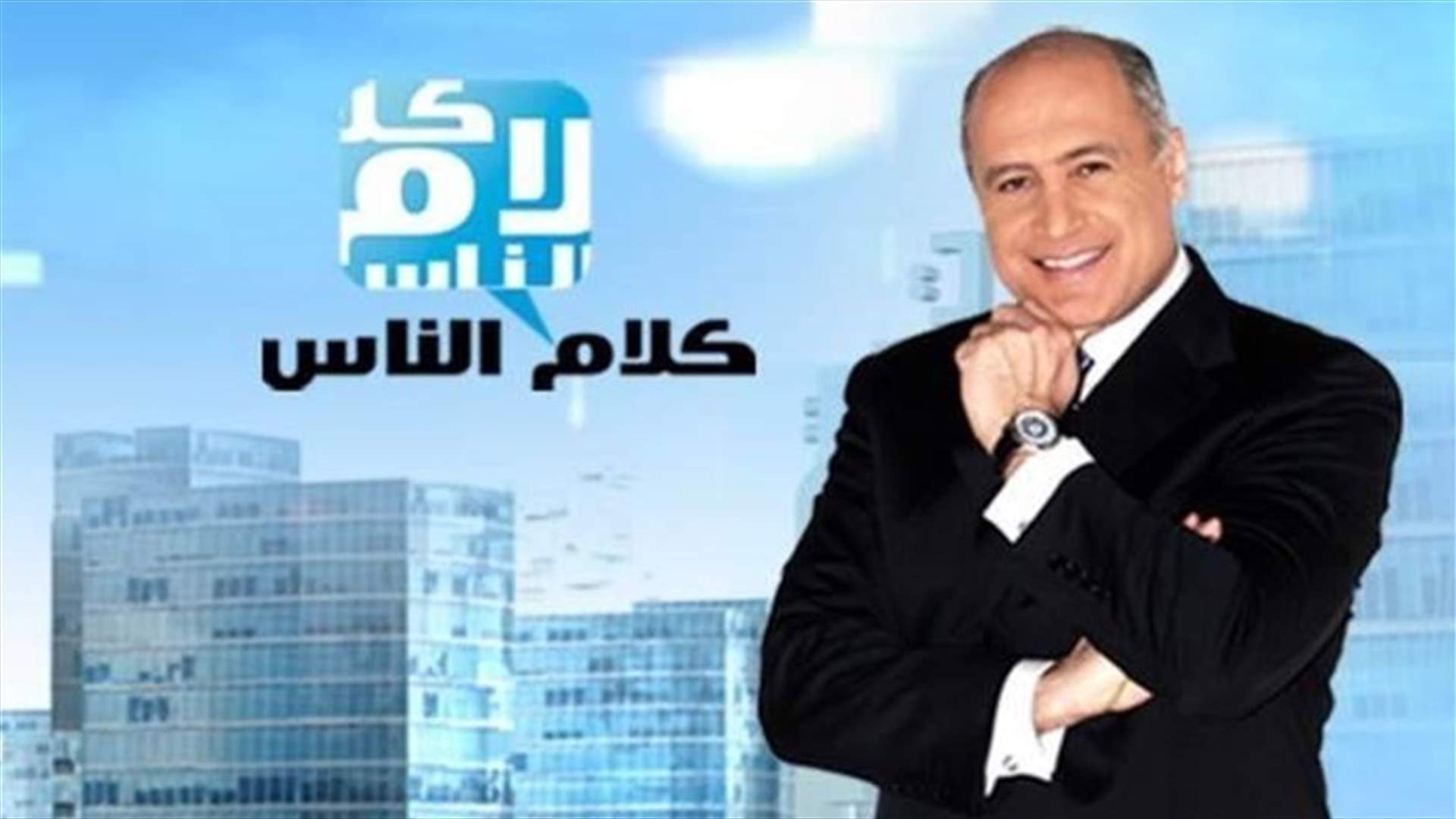 مارسال غانم يوضع اللغط حول حلقة "كلام الناس" مع الحريري