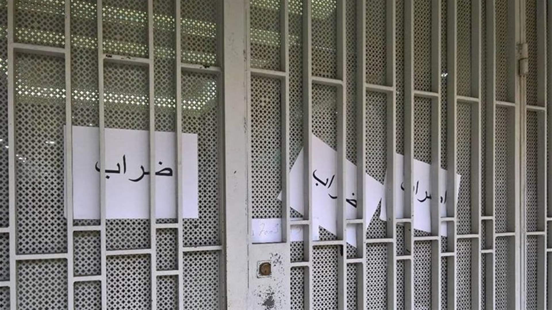 اضراب مفتوح في المؤسسات العامة ابتداء من الاثنين