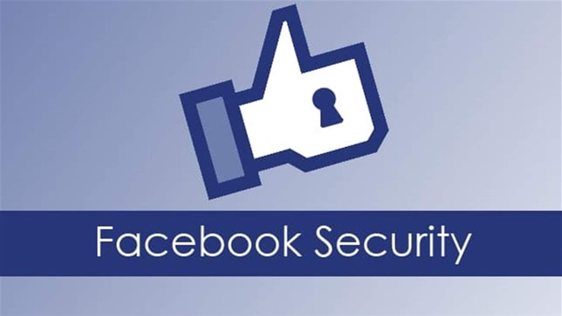 كيف تتأكدون أن حسابكم على فايسبوك لم يتعرّض للخرق؟