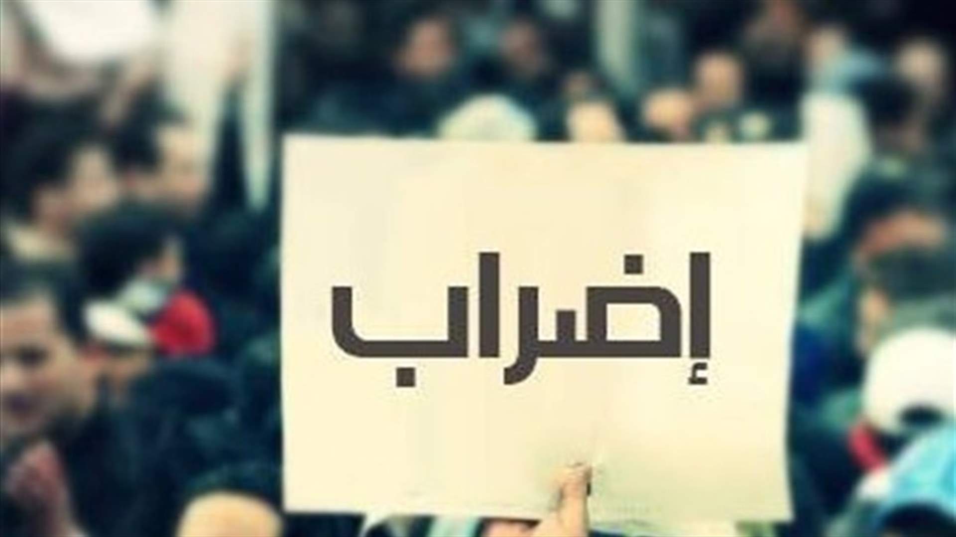 المعهد الوطني للادارة في إضراب مفتوح للمرة الأولى في تاريخه