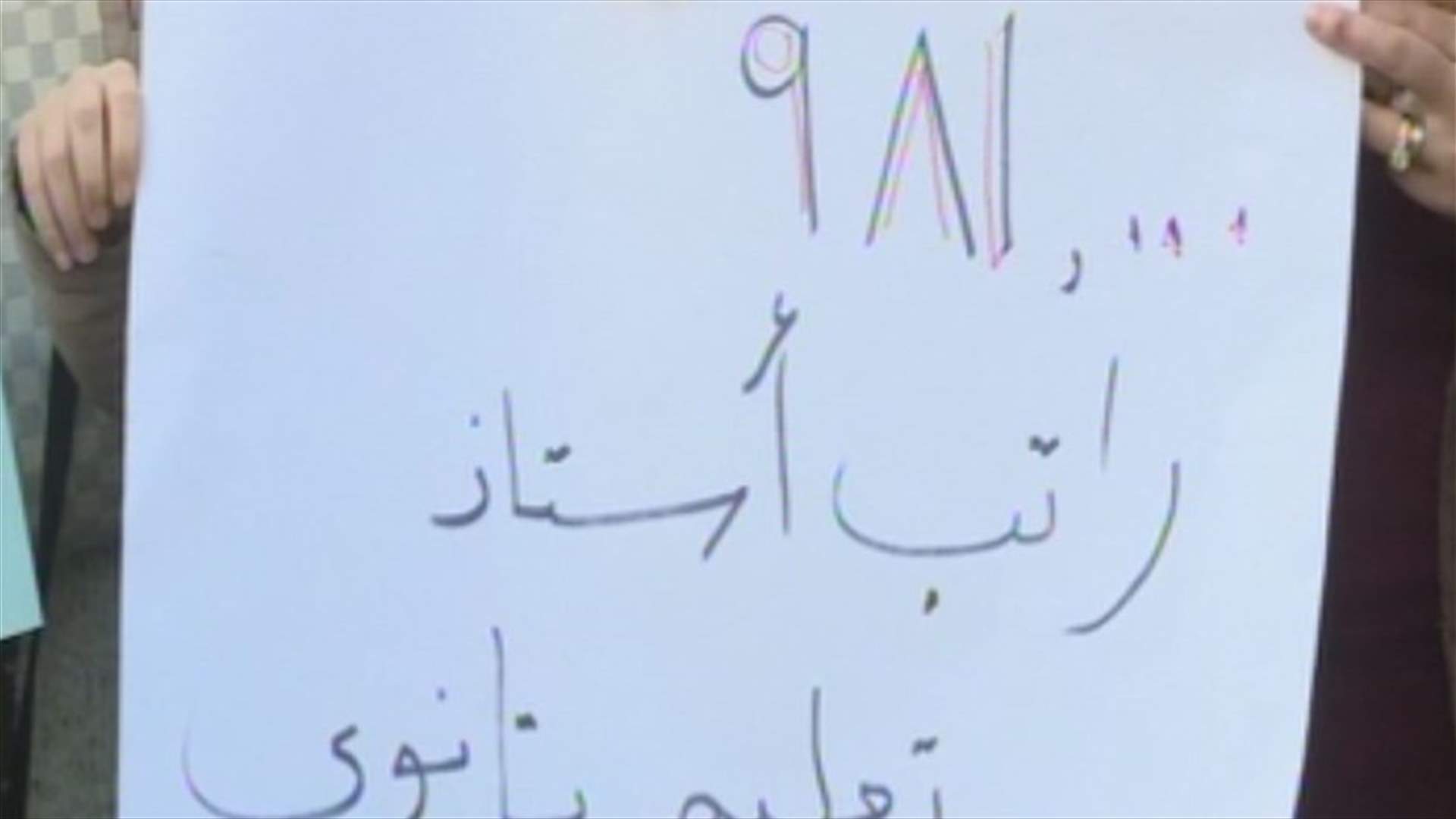 الاساتذة الثانويين المتمرنين في كلية التربية يعتصمون...