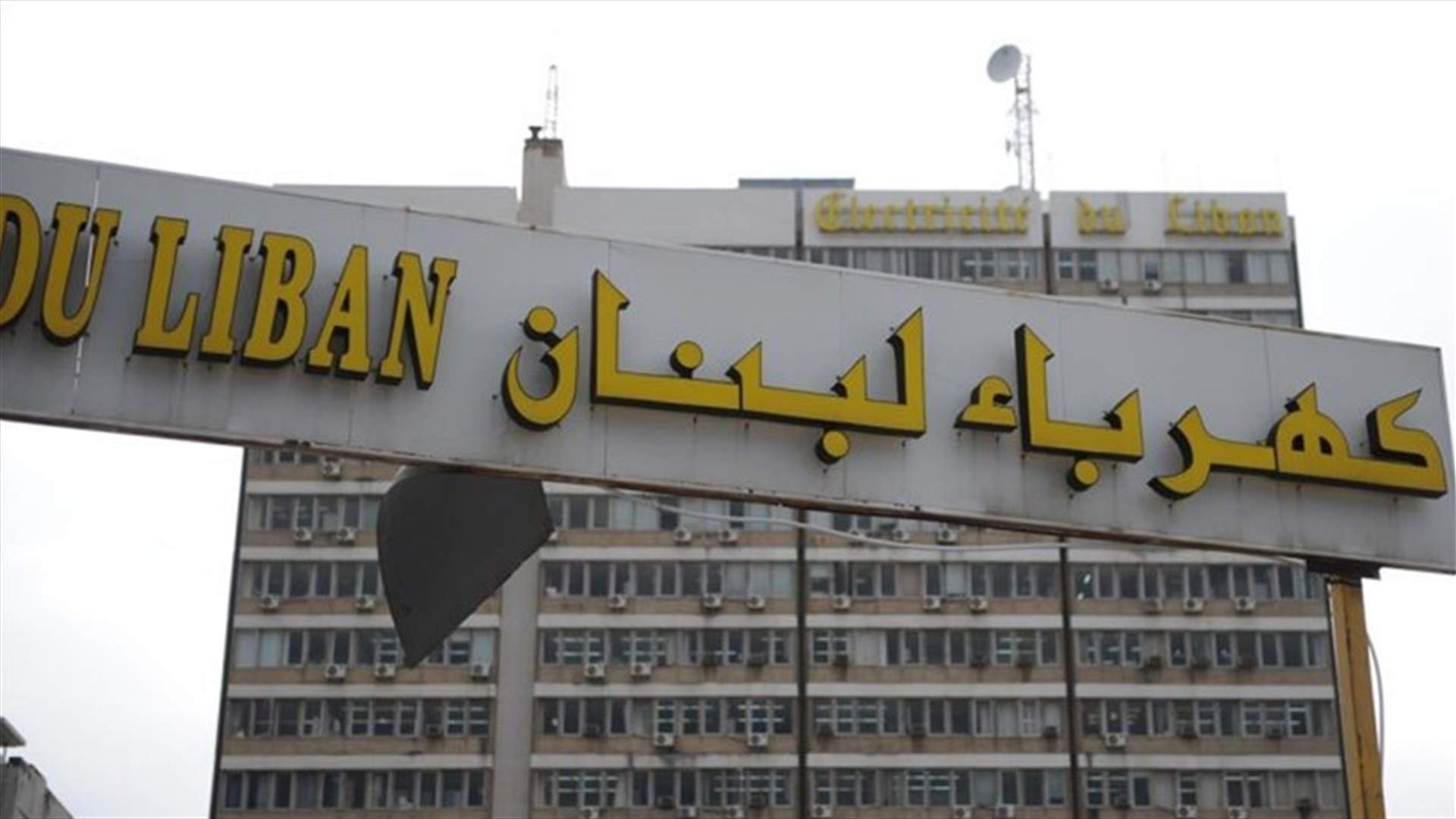 كهرباء لبنان تعتذر..