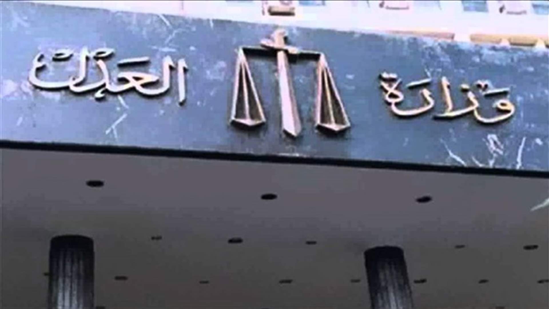 اعتصام امام وزارة العدل رفضاً لنهج "كم الأفواه"